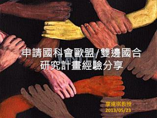 申請國科會歐盟 / 雙邊國合研究計畫經驗分享