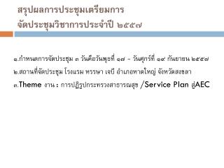 สรุปผลการประชุมเตรียมการ จัดประชุมวิชาการประจำปี ๒๕๕๗