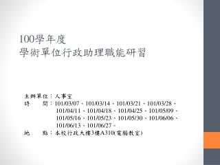 100 學年度 學術單位行政助理職能研習