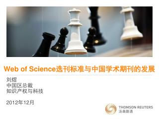 Web of Science 选刊标准与中国学术期刊的发展