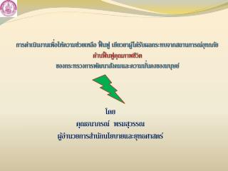 โดย คุณธนาภรณ์ พรมสุวรรณ ผู้อำนวยการสำนักนโยบายและยุทธศาสตร์