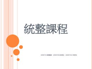 統整課程