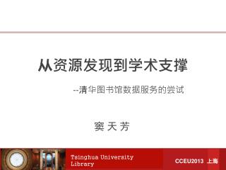 从资源发现到学术支撑 -- 清华图书馆数据服务的尝试