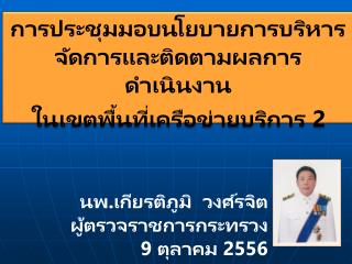 การประชุมมอบนโยบายการบริหารจัดการและติดตามผลการดำเนินงาน ในเขตพื้นที่เครือข่ายบริการ 2