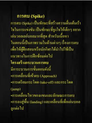 การตบ (Spike)