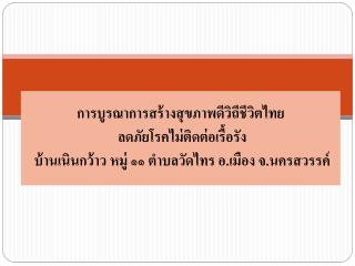 ข้อมูลพื้นฐาน บ้านเนินกว้าว หมู่. 11 ต.วัด ไทรย์