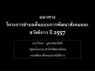 แนวทาง โครงการตำบลต้นแบบการพัฒนาสังคมและสวัสดิการ ปี 2557
