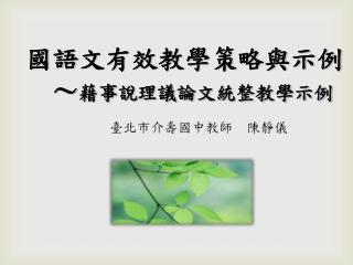 國語 文有效教學策略與示例 ～ 藉事說理議論文統整教學示例