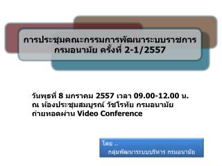 การประชุมคณะกรรมการพัฒนาระบบราชการ กรมอนามัย ครั้งที่ 2-1/2557