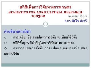 สถิติเพื่อการวิจัยทางการเกษตร STATISTICS FOR AGRICULTURAL RESEARCH 			100302 หน่วย กิต 3 (3-0-6)