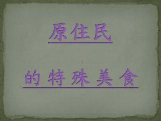原住民 的 特 殊 美 食