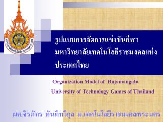 รูปแบบ การจัดการแข่งขันกีฬามหาวิทยาลัยเทคโนโลยีราชมงคลแห่งประเทศไทย