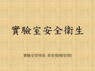 實驗室安全衛生