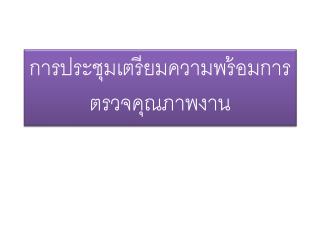 การประชุมเตรียมความพร้อมการตรวจคุณภาพงาน