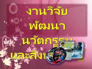 งานวิจัยพัฒนานวัตกรรม และสิ่งประดิษฐ์