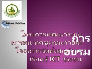 โครงการพัฒนาระบบสารสนเทศชุมชนภายใต้โครงการจัดตั้งศูนย์การเรียนรู้ ICT ชุมชน