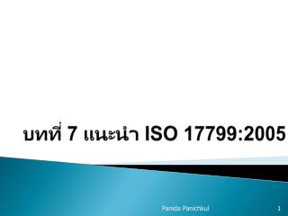 บทที่ 7 แนะนำ ISO 17799:2005