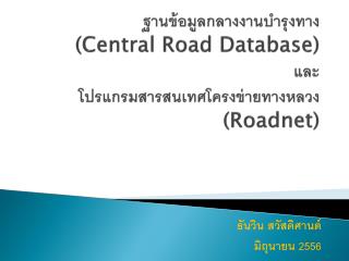 ฐานข้อมูลกลางงานบำรุงทาง (Central Road Database) และ โปรแกรมสารสนเทศโครงข่ายทางหลวง ( Roadnet )