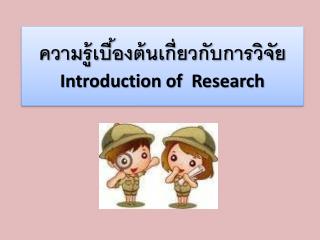 ความรู้เบื้องต้นเกี่ยวกับการวิจัย Introduction of Research