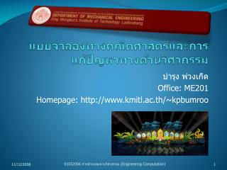 แบบจำลองทางคณิตศาสตร์และการแก้ปัญหาทางด้านวิศวกรรม