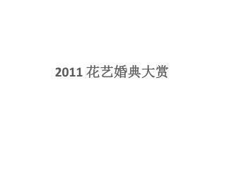 2011 花艺婚典大赏