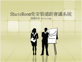 ShareRoom 免安裝遠距會議系統