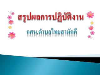 กศน . ตำบลไทยสามัคคี