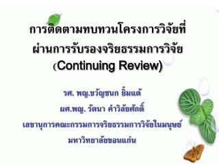 การติดตามทบทวนโครงการวิจัยที่ผ่านการรับรองจริยธรรมการวิจัย ( Continuing Review)