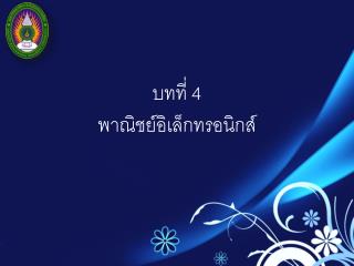 บทที่ 4 พาณิชย์อิเล็กทรอนิกส์