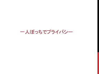 一人ぼっちでプライバシー