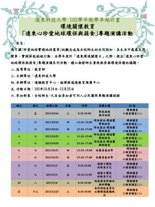 遠東科技大學 102 學年 教學卓越計畫 環境關懷教育 ｢遠東心珍愛地球環保與蔬食｣專題演講活動