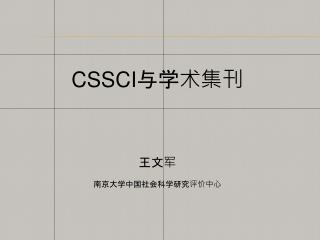 CSSCI 与学术集刊 王文军 南京大学中国社会科学研究评价中心