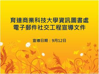 育達商業科技大學資訊圖書處電子郵件社交工程 宣導文件