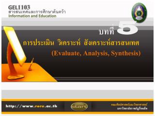 การประเมิน วิเคราะห์ สังเคราะห์สารสนเทศ