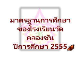 มาตรฐานการศึกษา ของ โรงเรียนวัดคลอง ชัน ปี การศึกษา 255 5