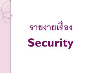 รายงายเรื่อง Security