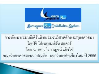 การ พัฒนา ระบบ อี เลิร์นนิ ง กระบวน วิชาหลักพระพุทธศาสนา โดย ใช้ โปรแกรม เลิร์น สแควร์