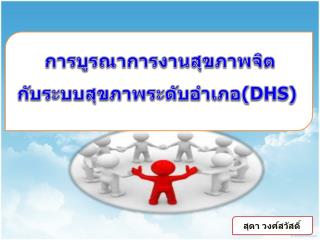 การบูรณาการงานสุขภาพจิต กับระบบสุขภาพระดับอำเภอ( DHS )