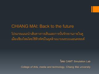 โดย CAMT Simulation Lab College of Arts, media and technology, Chiang Mai university