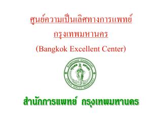 ศูนย์ความเป็นเลิศทางการแพทย์กรุงเทพมหานคร (Bangkok Excellent Center)