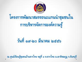 โครงการพัฒนาสมรรถนะแกนนำชุมชนในการบริหารจัดการองค์ความรู้