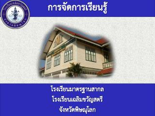 การจัดการเรียนรู้