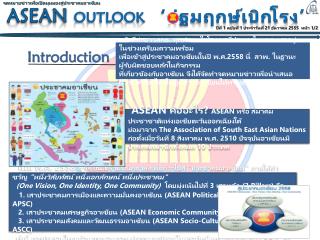 ASEAN Outlook ‘ ปฐมฤกษ์เบิกโรง ’