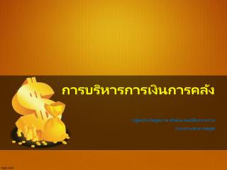 การบริหารการเงินการคลัง