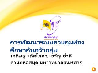 การพัฒนาระบบ ควบคุมห้องศึกษาค้นคว้า กลุ่ม