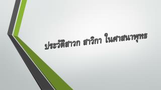 ประวัติสาวก สาวิกา ในศาสนาพุทธ