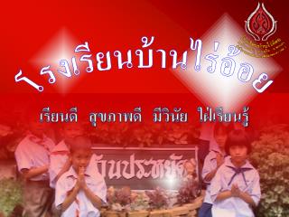 โรงเรียนบ้านไร่อ้อย