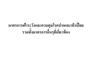 มาตรการเฝ้าระวังและควบคุมโรคปากและเท้าเปื่อย รวมทั้งมาตรการอื่นๆที่เกี่ยวข้อง