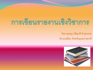 การเขียนรายงานเชิงวิชาการ