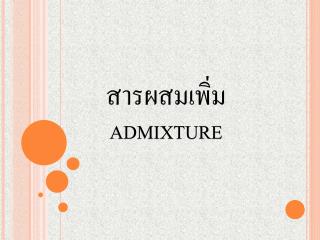 สารผสมเพิ่ม ADMIXTURE